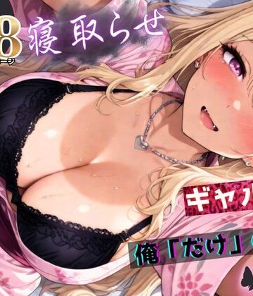 拘束【寝取らせギャル彼女と俺「だけ」の秘密 ―約束―【総集編＋IF】】ちんたらすこう評価