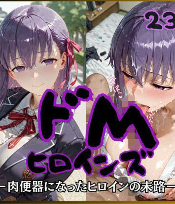 制服【ドMヒロインズー間〇 桜 編ー】公共淫乱痴態評価