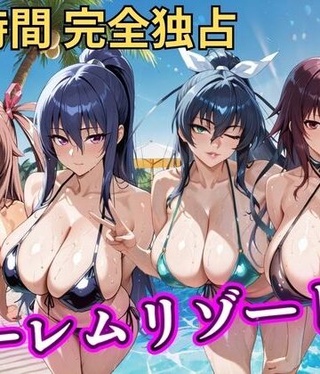 辱め【朝から晩までハーレムリゾート 【対○忍】】NTR倶楽部評価5.00