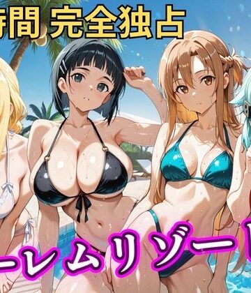 辱め【朝から晩までハーレムリゾート 【S○O】】NTR倶楽部評価