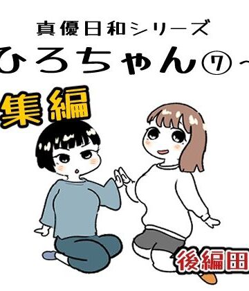 巨乳【まひろちゃん 7〜 14総まとめ】貝殻みるく評価