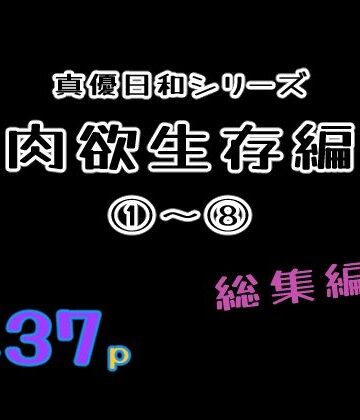巨乳【肉欲生存編 1〜 8総集編】貝殻みるく評価