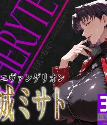 拘束【巨乳痴女同人CG集 エーテライト No.26 葛城ミサト】びっくめろん評価