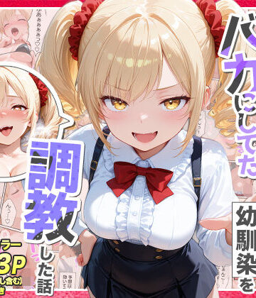 辱め【庶民をバカにしてた没落令嬢の幼馴染を俺だけのメイドに調教した話〜前編〜】Residence評価5.00