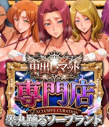 辱め【中出し・マット専門店【睾丸踊るソープランド】我に従え店】山手マン評価
