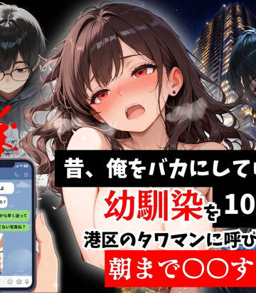 拘束【昔、俺をバカにしていた幼馴染を10年後港区のタワマンに呼び出して朝まで〇〇する話。】ルミナ評価5.00
