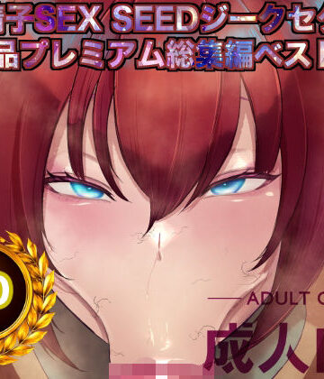辱め【機動精子sexseedジークセクス20作品プレミアム総集編ベストボックス】箱舟評価