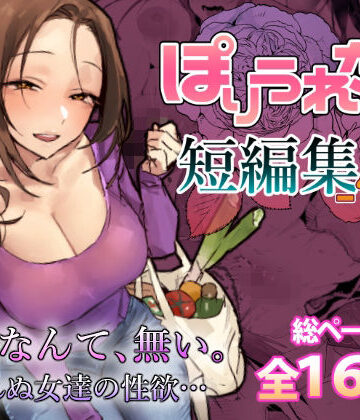 人妻・主婦【ぽりうれたん短編集-惚-】ぽりうれたん評価5.00