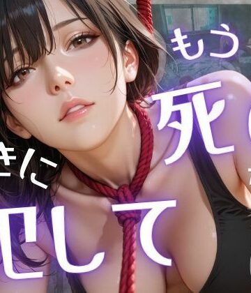 辱め【もう死ぬから好きに犯して】オナット製造評価5.00