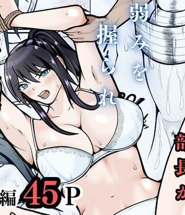 拘束【無敗テニス部の部長が弱みを握られ性奴◯に堕ちる話】えくりあんす評価