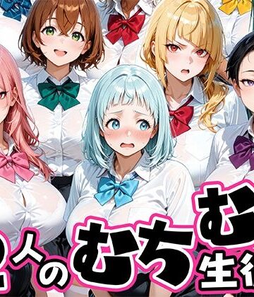 制服【ちょっとだらしないムチムチ感がエロい12人の生徒】肉まんじゅう評価