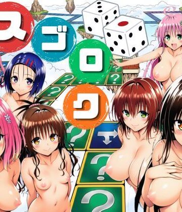 辱め【モモが開発した「リアルすごろく」で遊んだらハーレム計画が進んだ件【ToL◯VEる編】】サークル休館日評価5.00