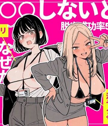 辱め【◯◯しないと出れない部屋でパワハラ同期とアルハラ上司を性奴●にした物語】ちくびはんたー評価2.80