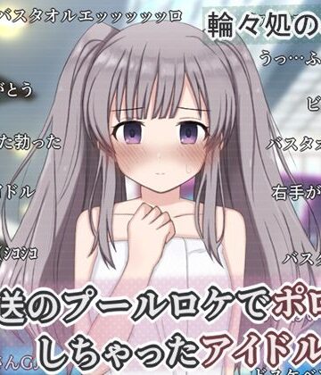 辱め【生放送のプールロケでポロリしちゃったアイドルの話】輪々処評価