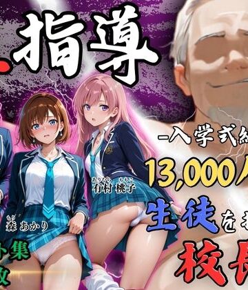 辱め【【4Kイラスト】1万3000人の生徒を抱いた校長による女子生徒への性指導（入学式編）】Re:ライト_栄新学園評価5.00