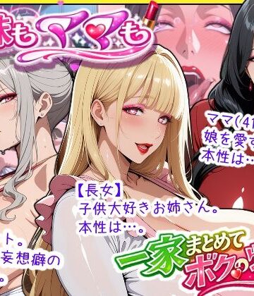 熟女【爆乳姉妹もムチムチ熟女ママも…一家まとめて完堕ちさせてラブラブする話】あちみ屋評価