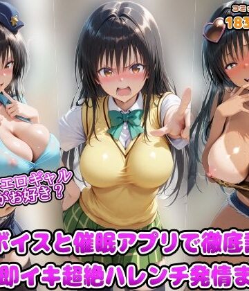 ギャル【ポリスとエロギャルどっちがお好き？洗脳ボイスと催●アプリで徹底調教！！精子で即イキ超絶ハレンチ発情まんこ】アヘ顔好き集まれ！！ぬき処・朱作評価4.00
