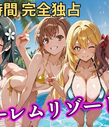 辱め【朝から晩までハーレムリゾート 【とある】】NTR倶楽部評価4.00