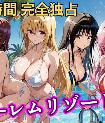 辱め【朝から晩までハーレムリゾート 【Tol〇veる】2】NTR倶楽部評価