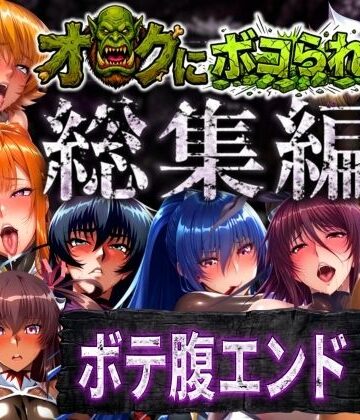 辱め【【総集編】オークにボコられボテ腹エンド】まんきん評価