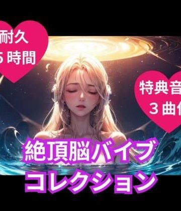 オナニー【絶頂脳バイブコレクション】ヒメゴト評価