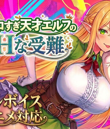 動画・アニメーション【【アニメ・フルボイス対応！】チョロすぎ天才エルフのHな受難】スタジオVR評価