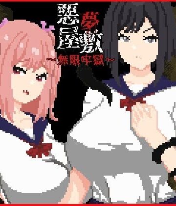 動画・アニメーション【悪夢屋敷・無限牢獄】強い子評価