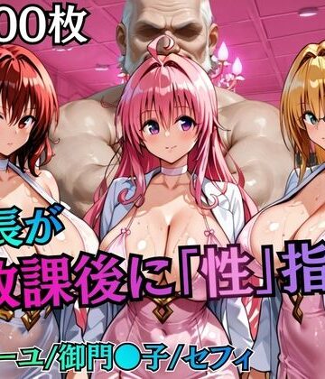 制服【校長が放課後に「性」指導【Tol〇veる2】】むちふわ生体研究所評価