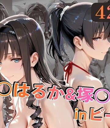 巨乳【森○はるか＆塚○響inビーチ】alchy’s house評価