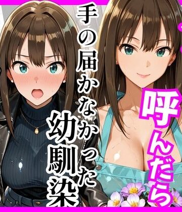 巨乳【【デ○マス】デリヘル呼んだら手の届かなかった幼馴染りんさんが来た】ヒロインズ評価