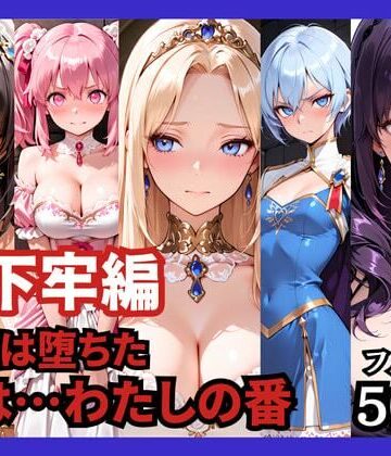 ファンタジー【【地下牢編】王国は堕ちた。次は…わたしの番】どろまぐま評価