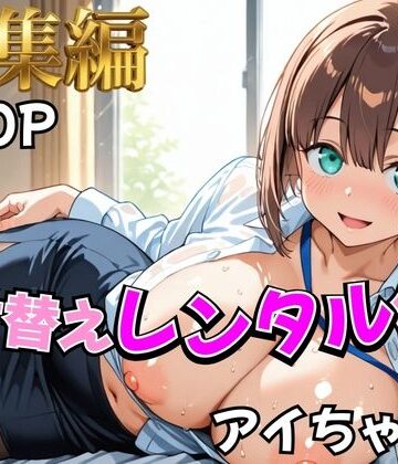 制服【【月曜日の癒し】着せ替えレンタル彼女〜アイちゃん編〜【総集編】】むっつりヒロインスタジオ評価