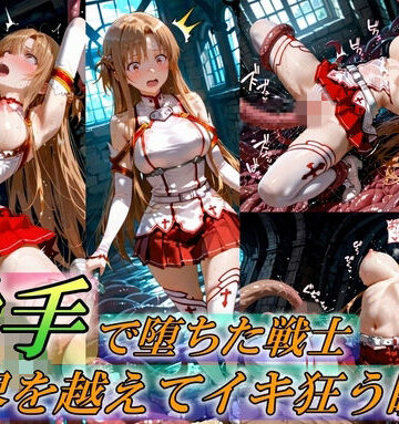 イラスト・CG集【触手で堕ちた女戦士〜限界を超えてイキ狂う瞬間〜】Generalizu（ジェネライズ）評価5.00