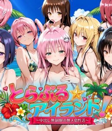 動画・アニメーション【【4Kアニメ】とらぶる☆アイランド！〜中出し無制限の無人島性活♪〜】檸檬ジャム評価4.00
