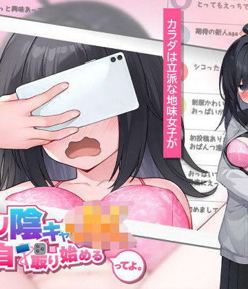 羞恥【むっつり陰キャJK、エロ自撮り始めるってよ。】高温注意評価
