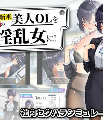 辱め【新米美人OLを俺専用の淫乱女に！】まいんマイン評価