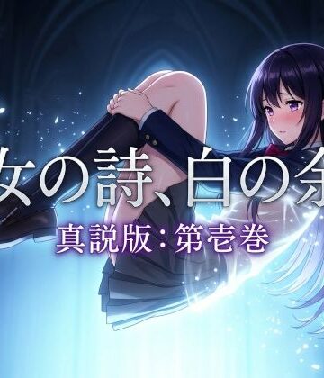 ファンタジー【聖女の詩、白の余白「真説版」第壱巻】凍つく月の下で評価