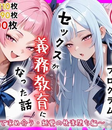 処女【性実習プログラムーセックスが義務教育になった話〜制服姿で求め合う・純愛の快楽堕ち編〜】しらたまレモネード評価