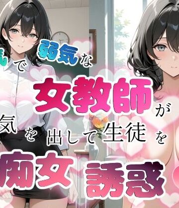学園もの【内気で弱気な女教師が勇気を出して生徒を痴女誘惑】ちじょりーの評価