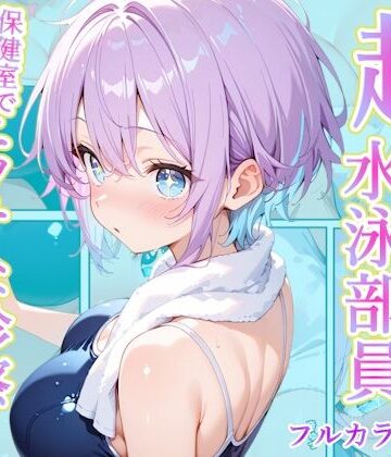 辱め【発育中の巨乳水泳女子を保健室に呼び出してエッチな診察】AA ダブルエース評価5.00