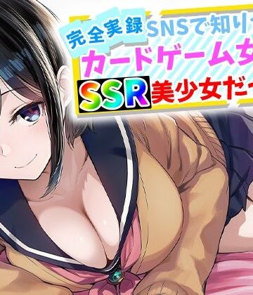 辱め【【完全実録】SNSで知り合ったカードゲーム女子がSSR美少女だった件】ハメ撮り屋評価5.00