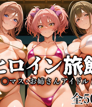 制服【ヒロイン旅館 -ア◯マス・お姉さんアイドル篇-】愛玩ファクトリー評価4.67