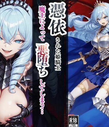 ファンタジー【憑依された姫騎士〜魔王によって悪堕ちしてしまった正義の戦士〜】えちえちイラスト絵師評価5.00