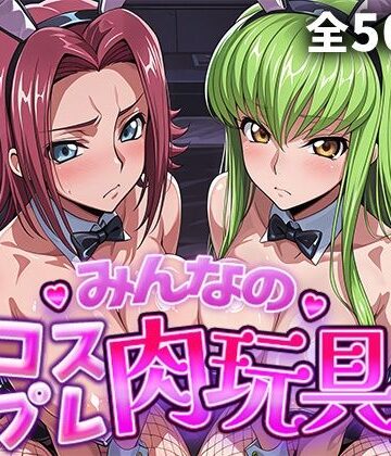 制服【みんなのコスプレ肉玩具コ〇ドギ〇ス編】ひろいんるーむ評価5.00