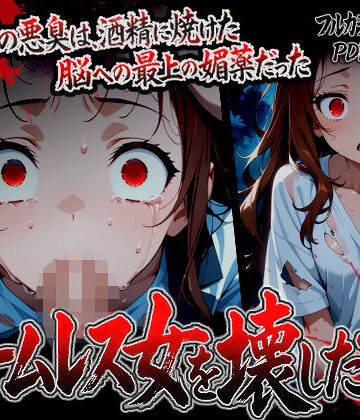 辱め【【漫画】ホームレス女を壊した話】ばななメモリアル評価