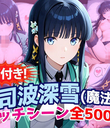 動画・アニメーション【【動画付き！】『司波深雪（魔法科〇校の劣等生）』のエッチシーン全500点収録！】農地改革評価