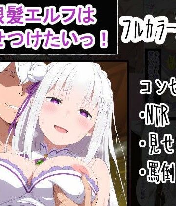 寝取り・寝取られ・NTR【銀髪エルフは見せつけたいっ！】OTC隊評価5.00