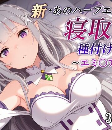 辱め【新・あのハーフエルフを寝取り種付けSEX〜エミ〇ア編〜】かしんこじ評価