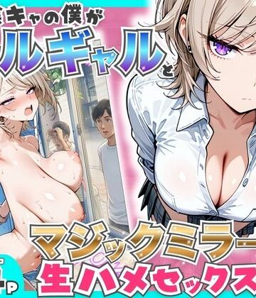 羞恥【童貞陰キャの僕がクールギャルとマジックミラー車で生ハメセックスした話】たむりん評価5.00