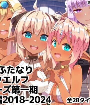 ギャグ・コメディ【ふたなりダークエルフシリーズ第一期総集編2018-2024】朝風の雫評価